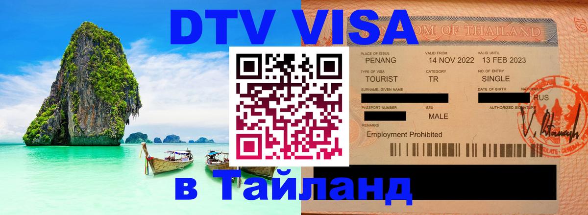 Купить DTV визу в Таиланд Ватикан 