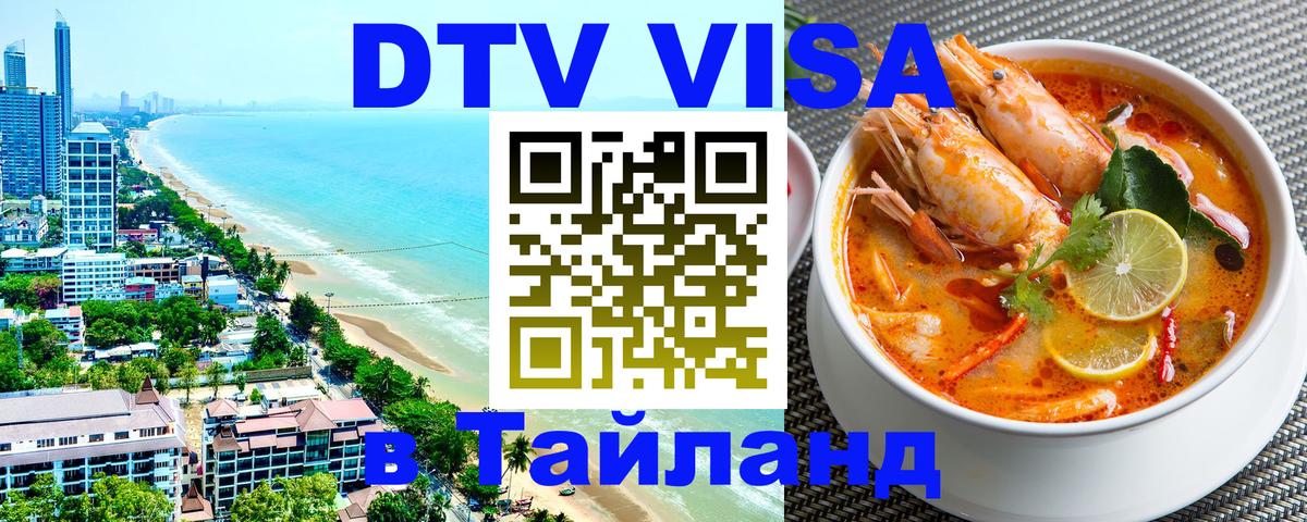 Стоимость и условия DTV визы — оформление в Таиланд под ключ - 
